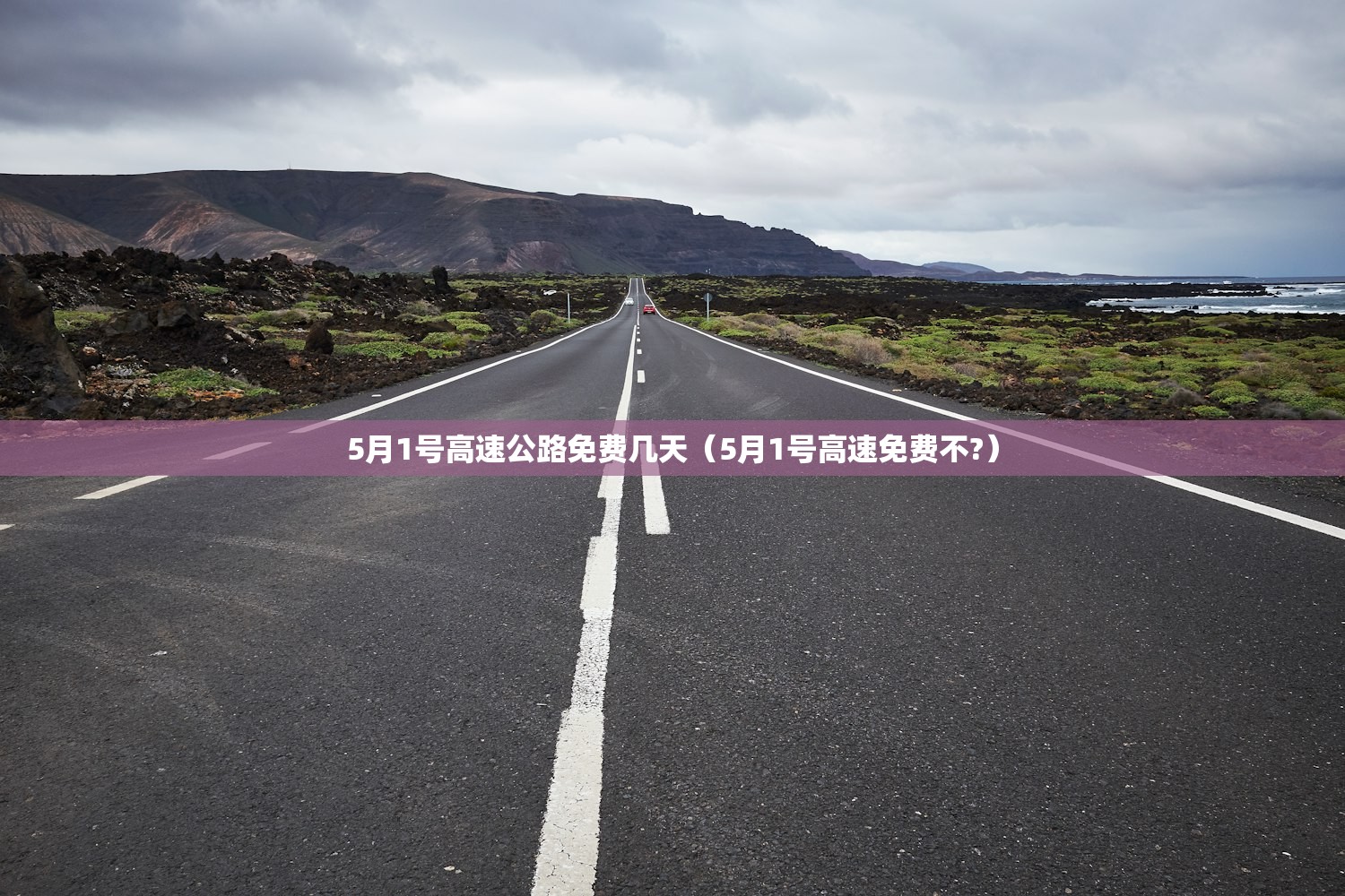 5月1号高速公路免费几天（5月1号高速免费不?）