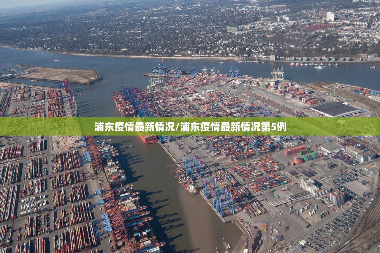 浦东疫情最新情况/浦东疫情最新情况第5例