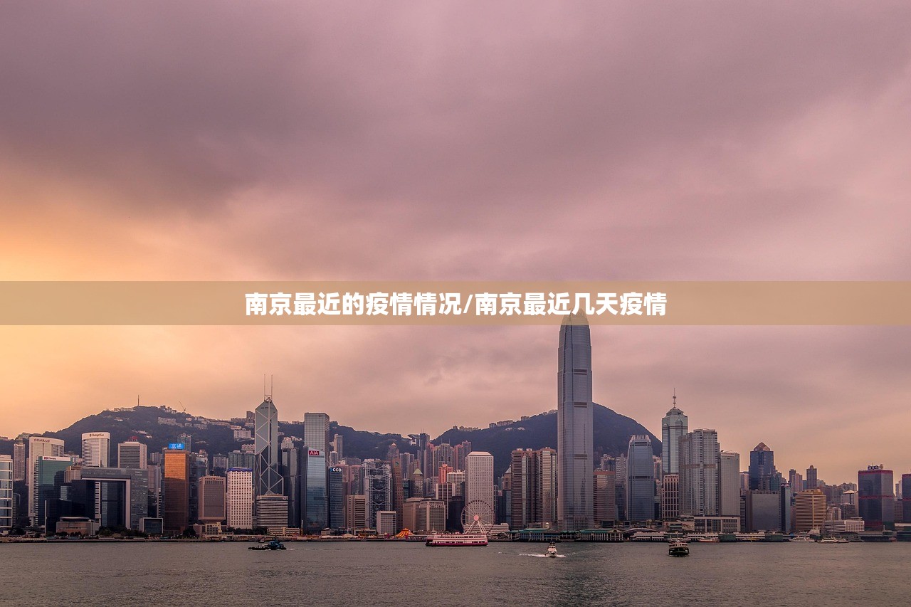 南京最近的疫情情况/南京最近几天疫情 南京最近的疫情情况/南京最近几天疫情