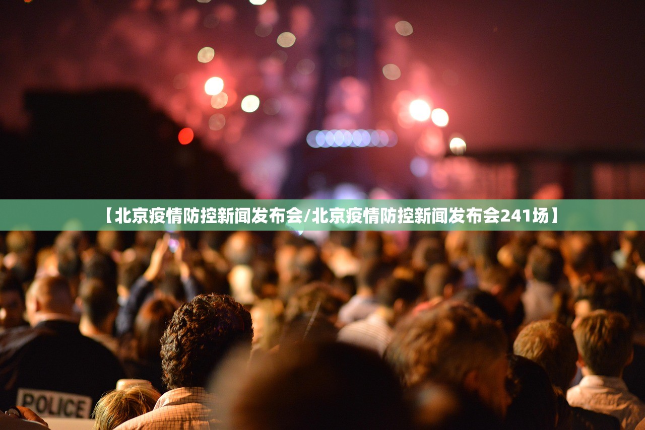 【北京疫情防控新闻发布会/北京疫情防控新闻发布会241场】
