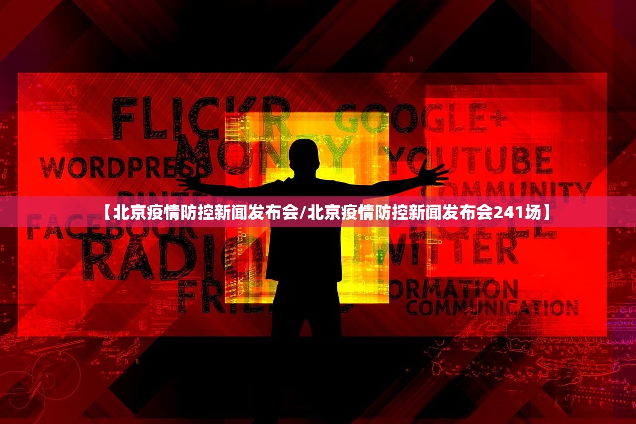 【北京疫情防控新闻发布会/北京疫情防控新闻发布会241场】