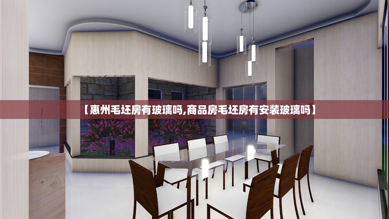 【惠州毛坯房有玻璃吗,商品房毛坯房有安装玻璃吗】