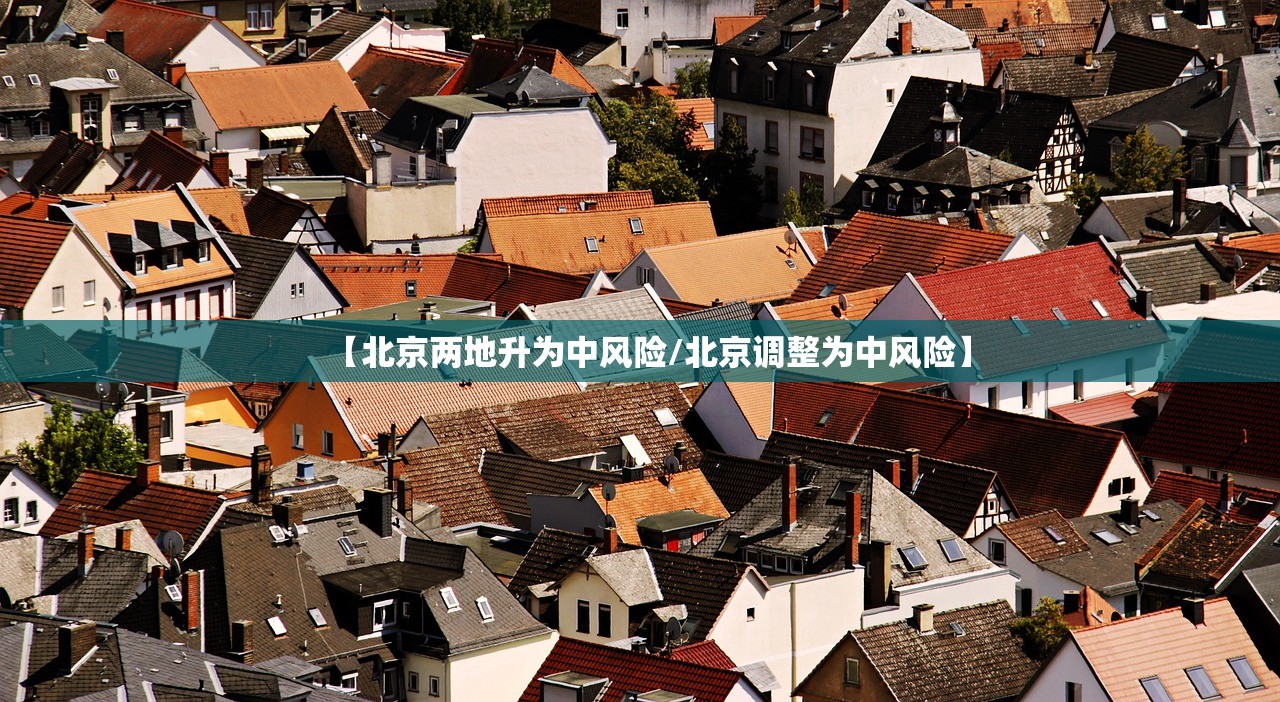 【北京两地升为中风险/北京调整为中风险】