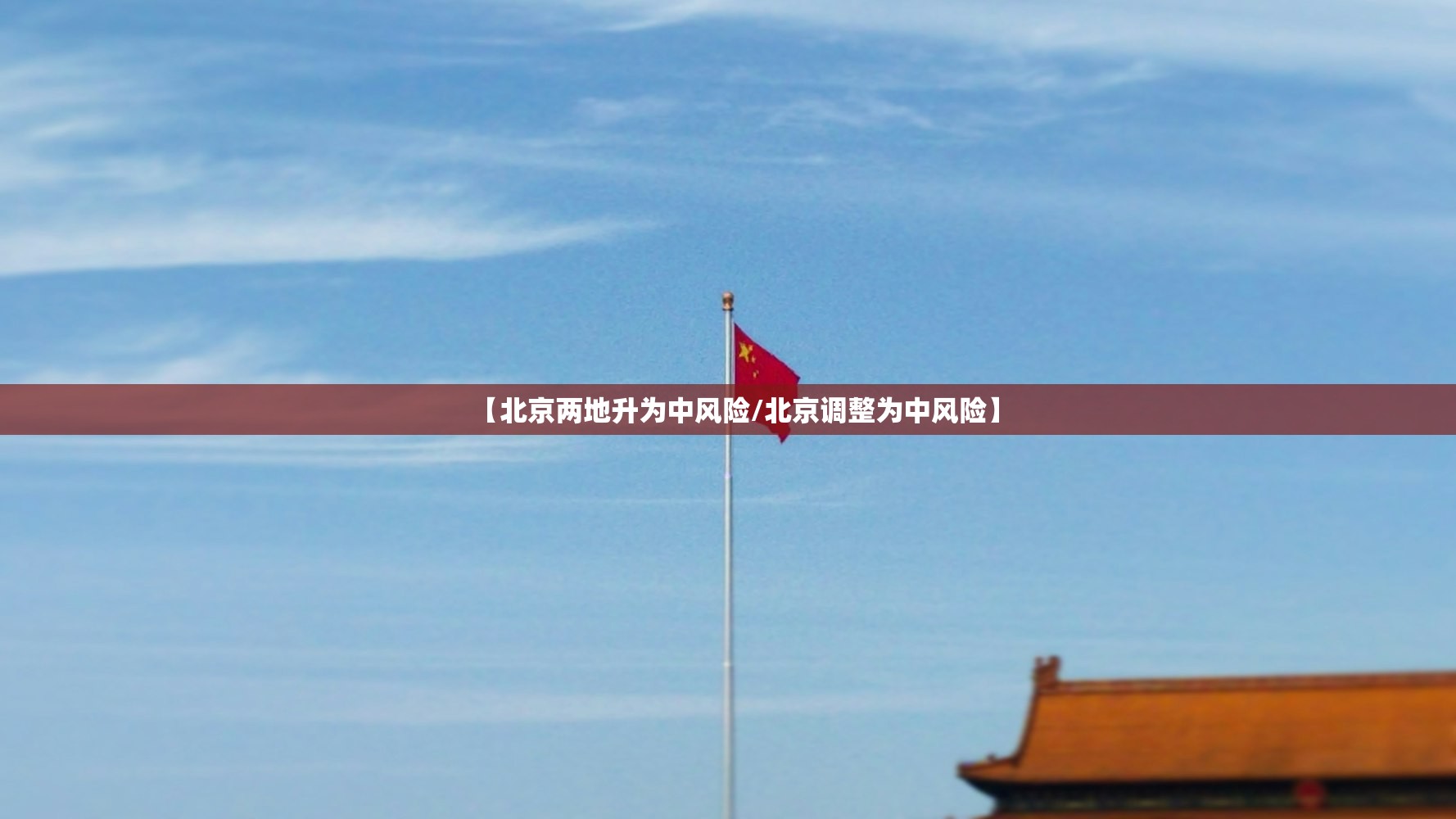 【北京两地升为中风险/北京调整为中风险】