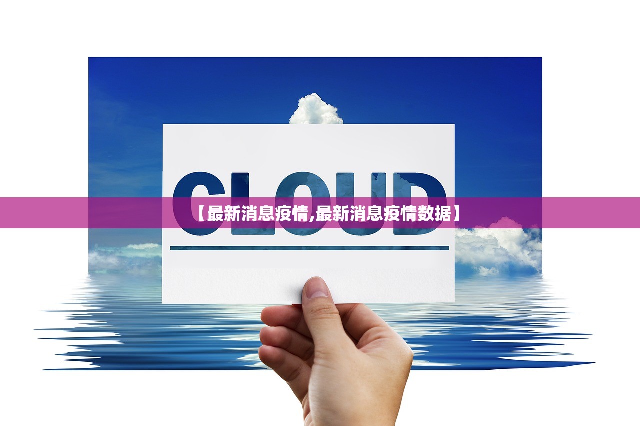 【最新消息疫情,最新消息疫情数据】