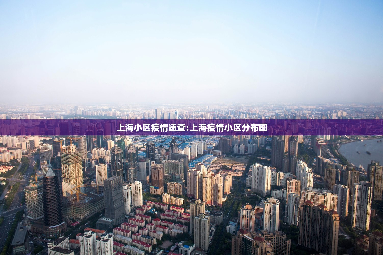 上海小区疫情速查:上海疫情小区分布图