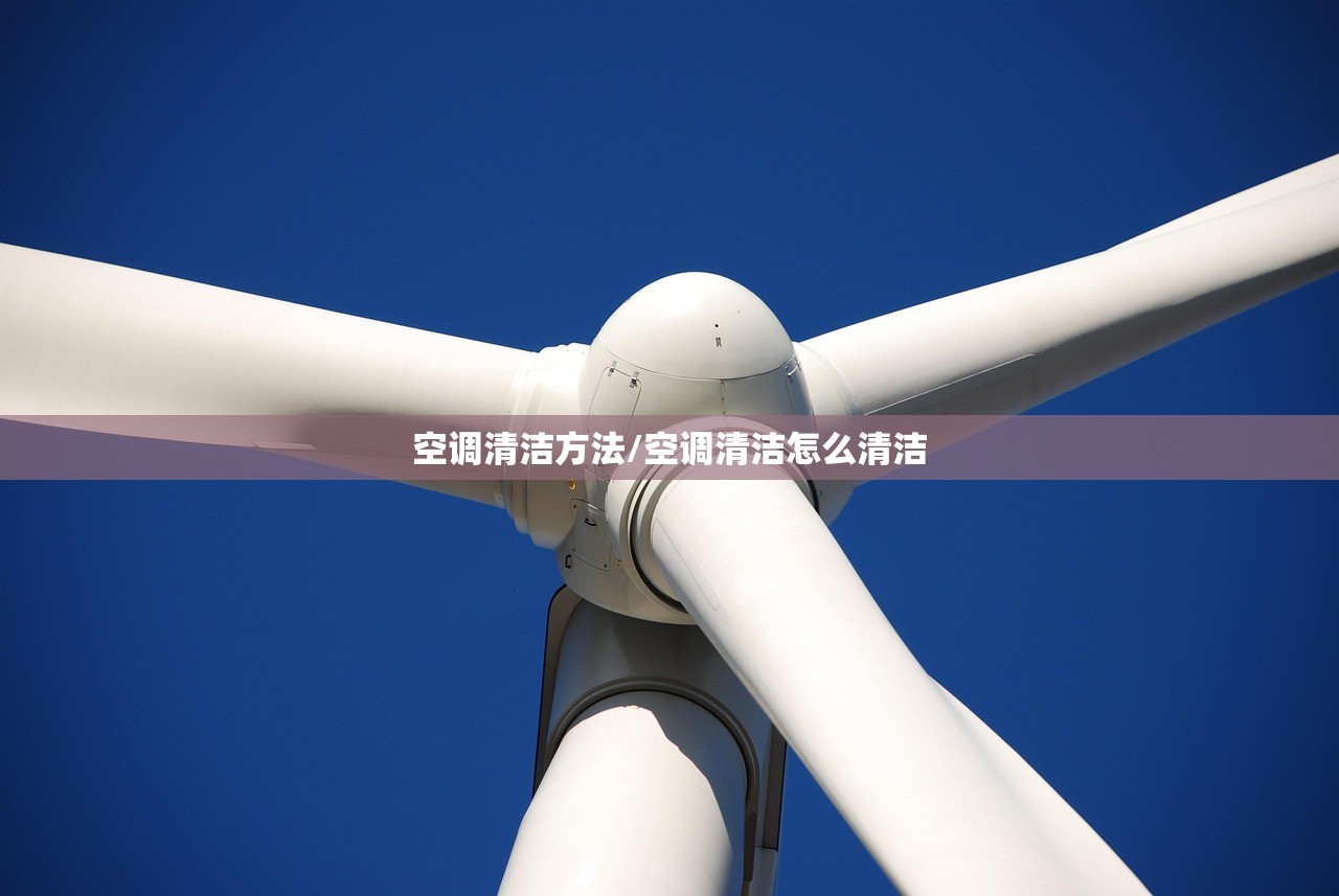 空调清洁方法/空调清洁怎么清洁