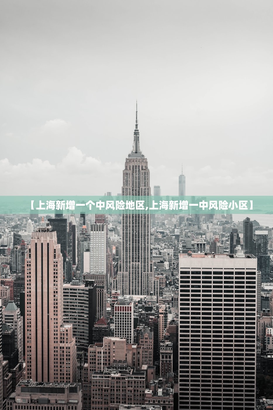 【上海新增一个中风险地区,上海新增一中风险小区】