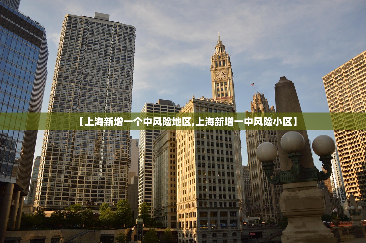 【上海新增一个中风险地区,上海新增一中风险小区】
