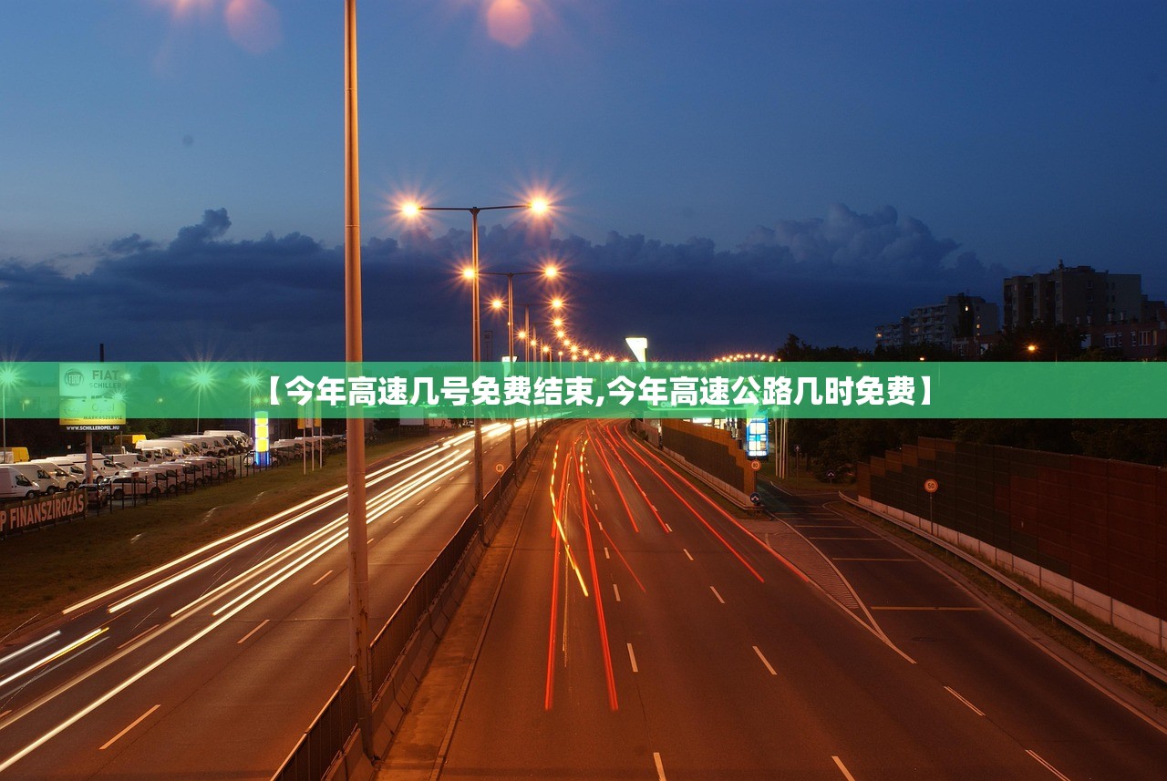 【今年高速几号免费结束,今年高速公路几时免费】