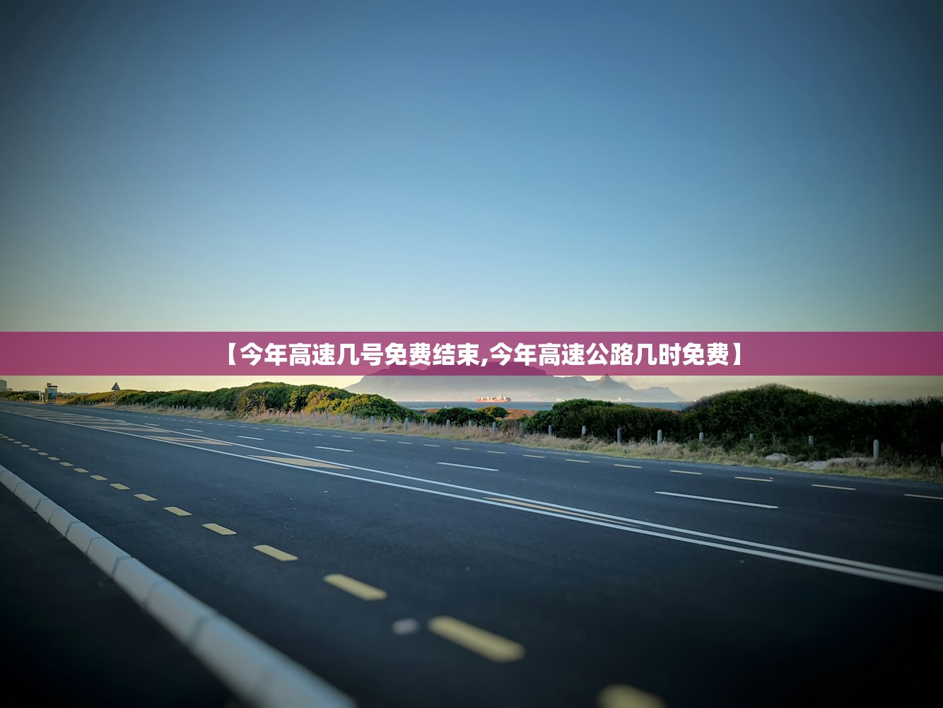 【今年高速几号免费结束,今年高速公路几时免费】
