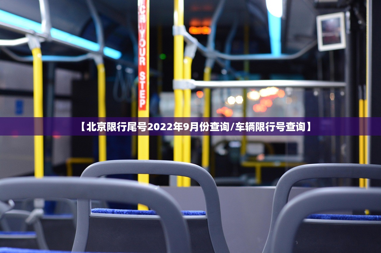 【北京限行尾号2022年9月份查询/车辆限行号查询】