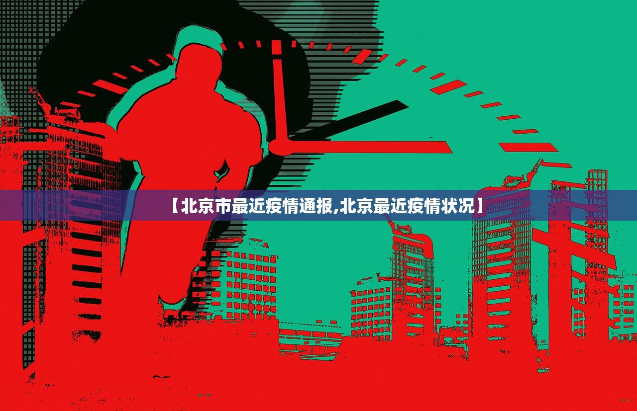 【北京市最近疫情通报,北京最近疫情状况】