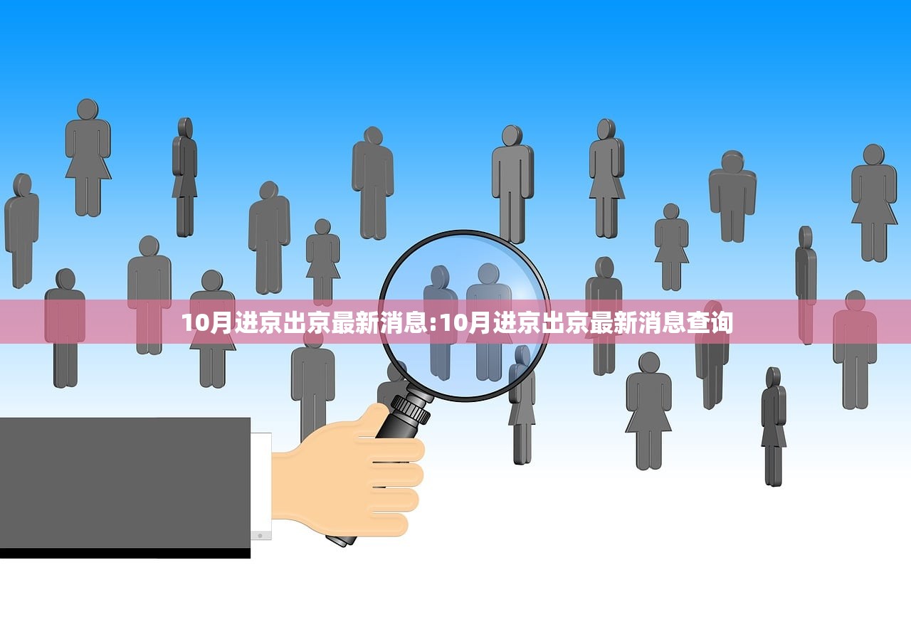 10月进京出京最新消息:10月进京出京最新消息查询