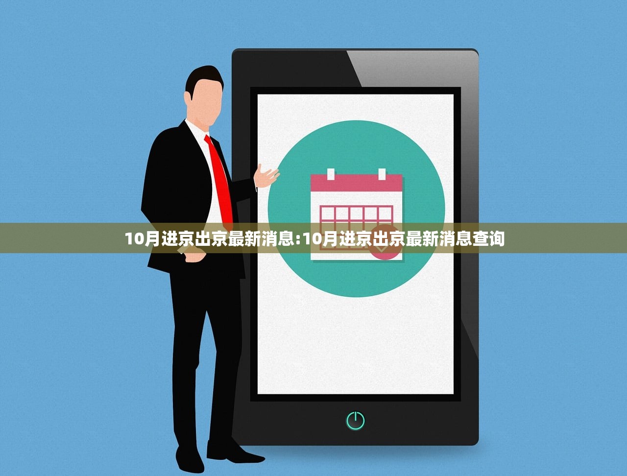 10月进京出京最新消息:10月进京出京最新消息查询