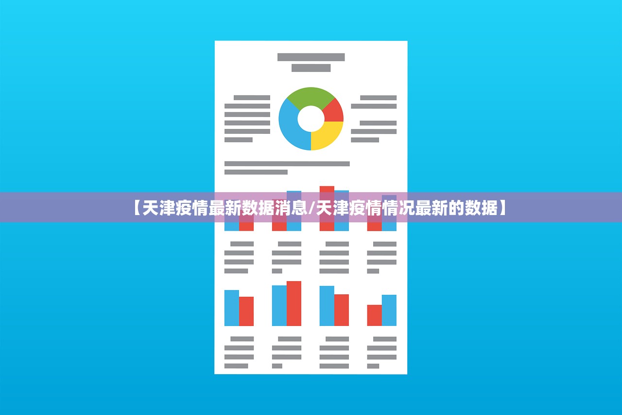 【天津疫情最新数据消息/天津疫情情况最新的数据】