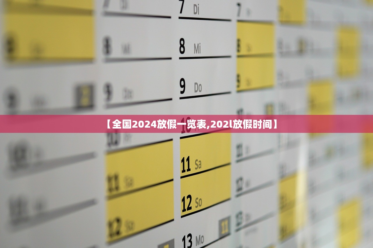 【全国2024放假一览表,202l放假时间】