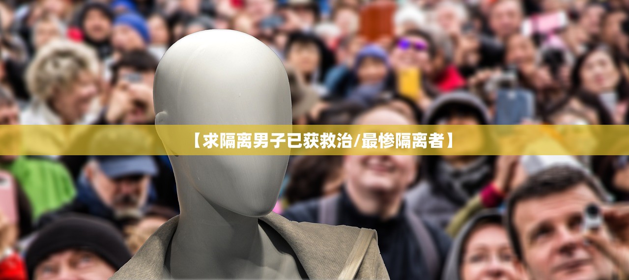 【求隔离男子已获救治/最惨隔离者】