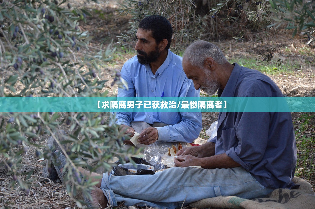【求隔离男子已获救治/最惨隔离者】