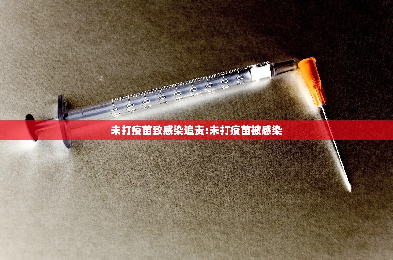 未打疫苗致感染追责:未打疫苗被感染