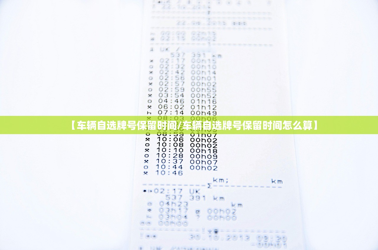 【车辆自选牌号保留时间/车辆自选牌号保留时间怎么算】