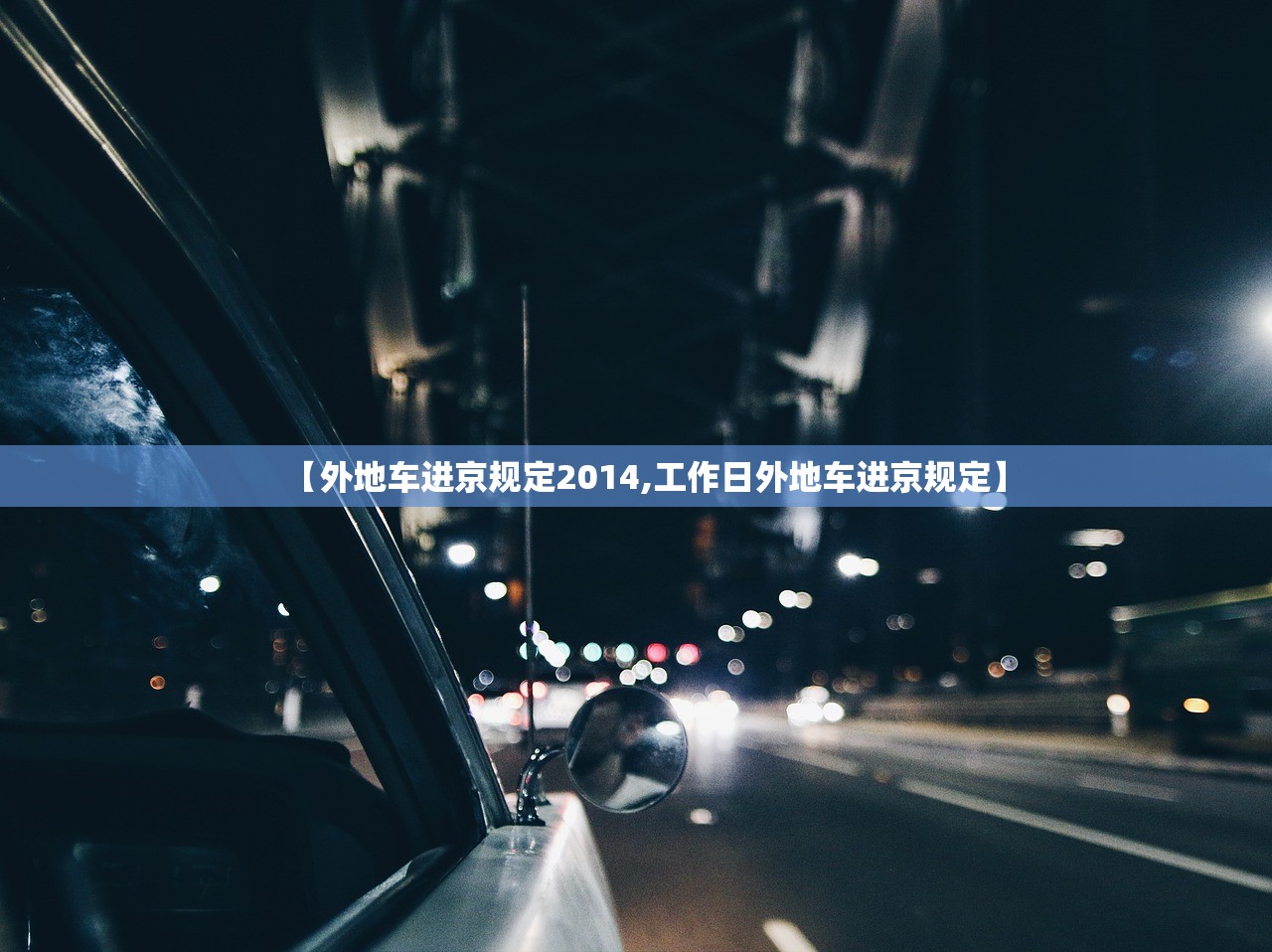 【外地车进京规定2014,工作日外地车进京规定】