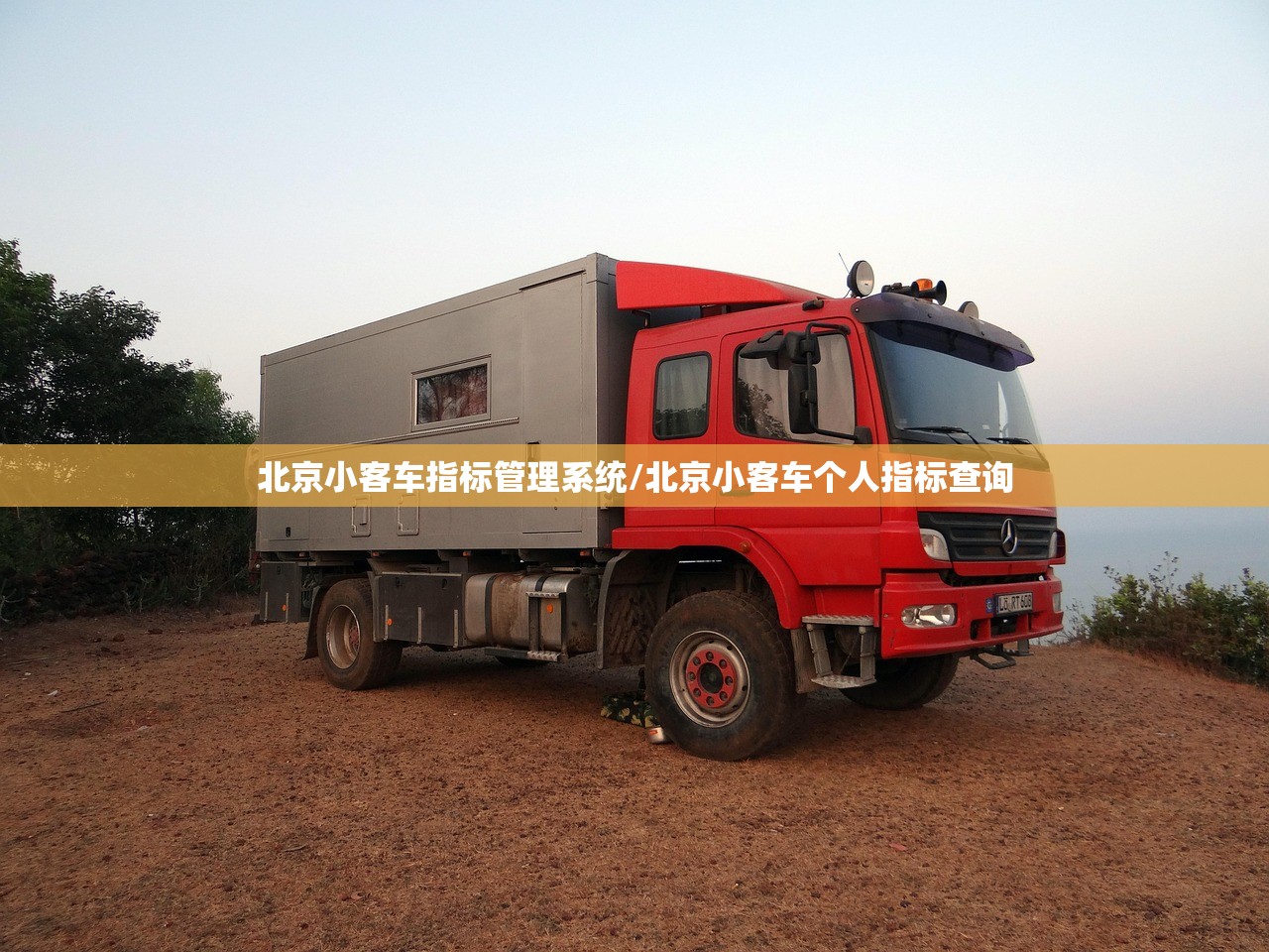 北京小客车指标管理系统/北京小客车个人指标查询