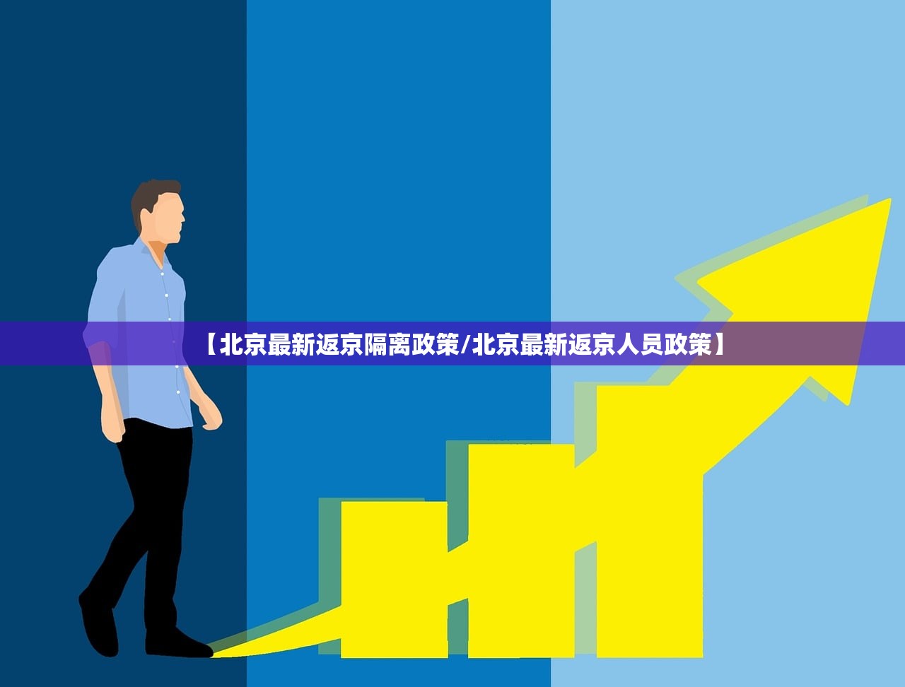 【北京最新返京隔离政策/北京最新返京人员政策】