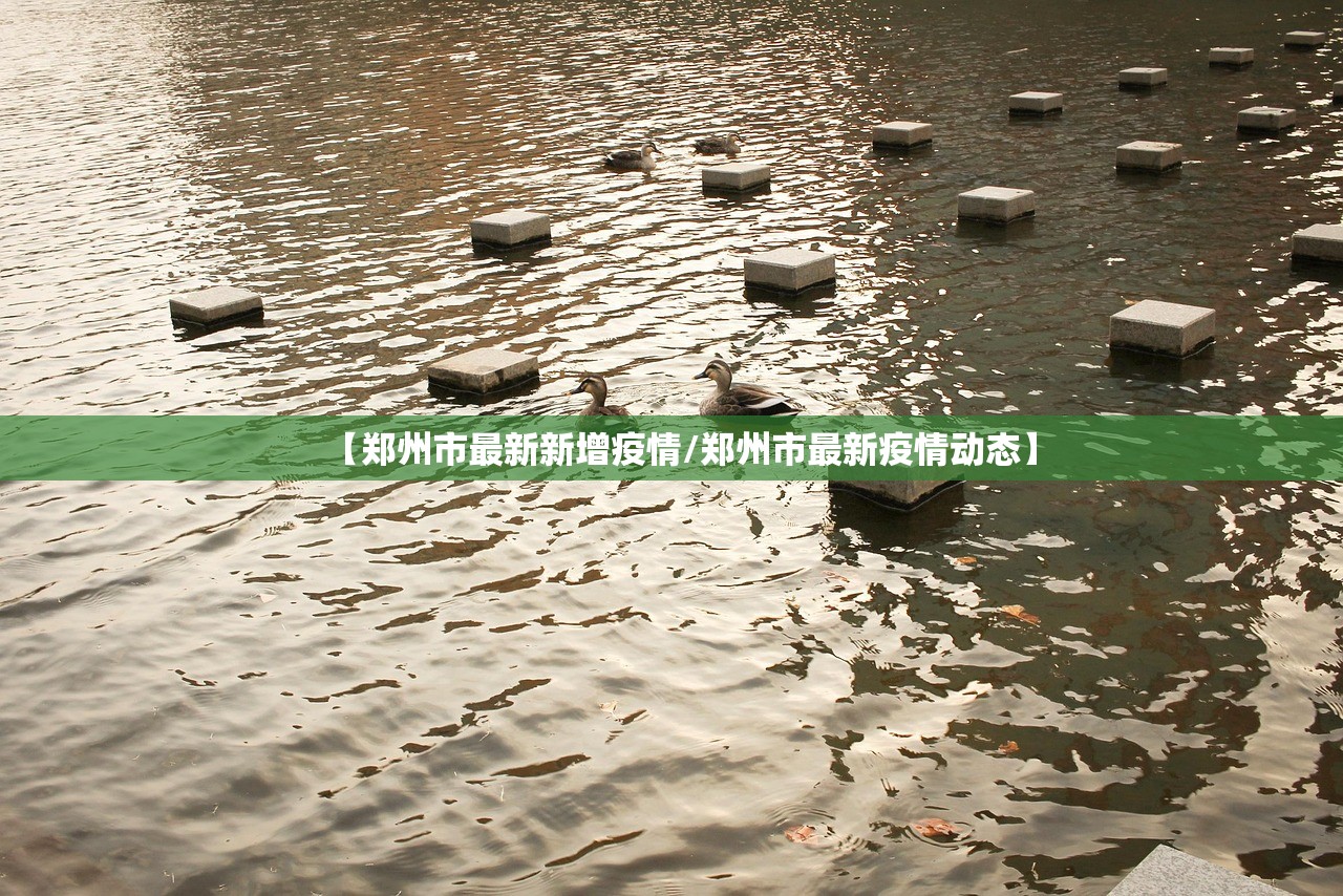 【郑州市最新新增疫情/郑州市最新疫情动态】