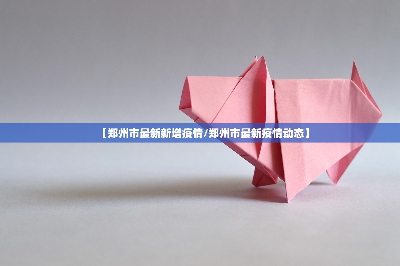 【郑州市最新新增疫情/郑州市最新疫情动态】