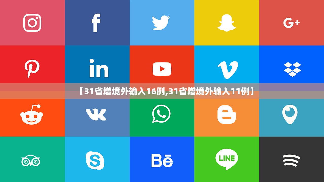 【31省增境外输入16例,31省增境外输入11例】