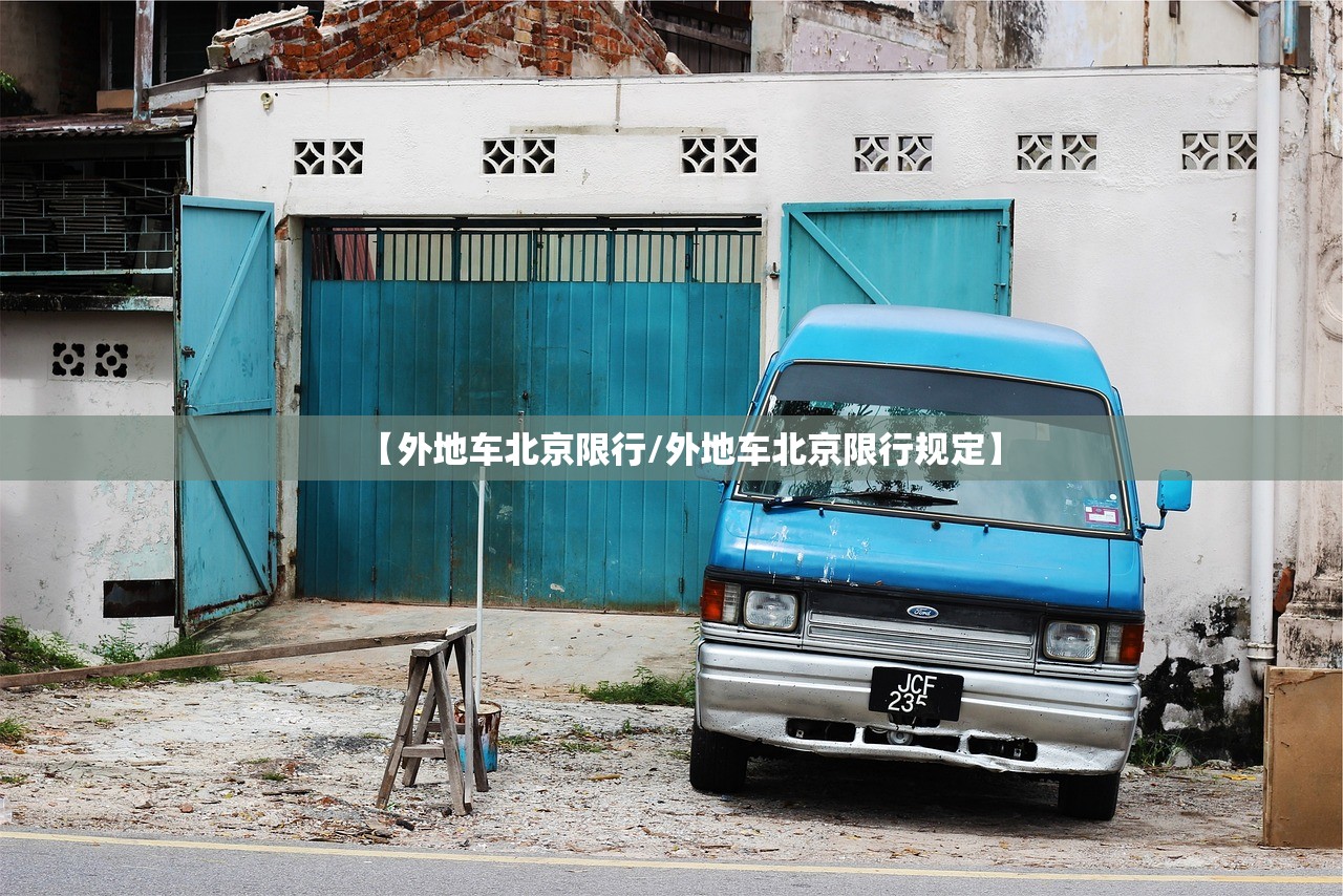 【外地车北京限行/外地车北京限行规定】