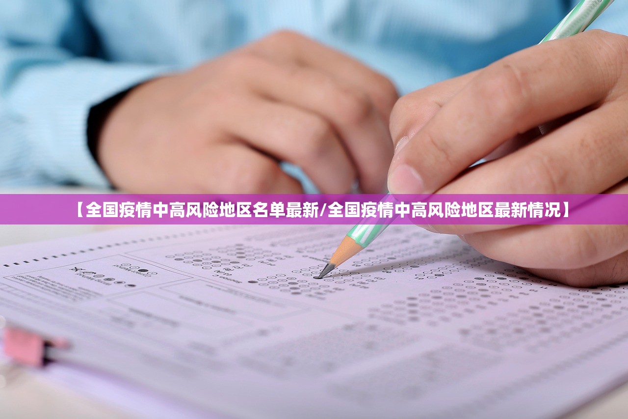 【全国疫情中高风险地区名单最新/全国疫情中高风险地区最新情况】