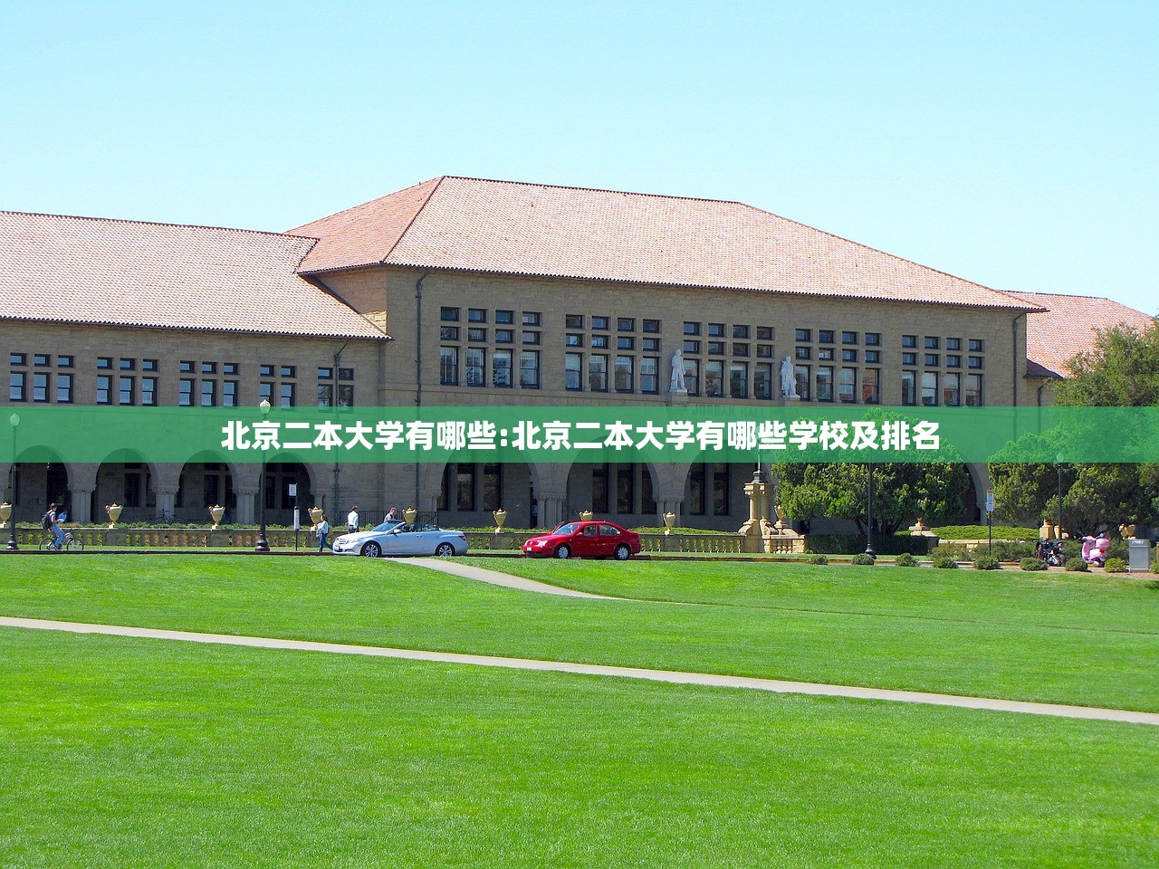北京二本大学有哪些:北京二本大学有哪些学校及排名