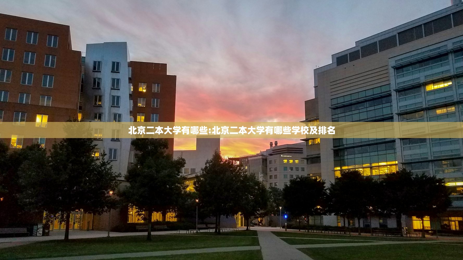 北京二本大学有哪些:北京二本大学有哪些学校及排名