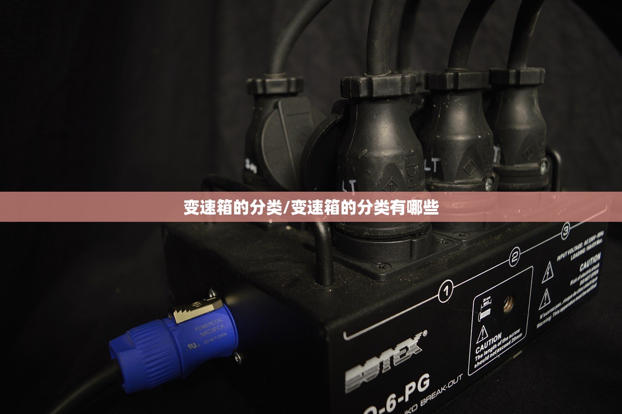 变速箱的分类/变速箱的分类有哪些