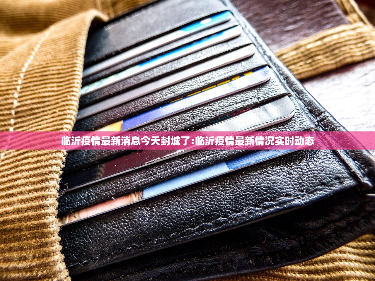 临沂疫情最新消息今天封城了:临沂疫情最新情况实时动态