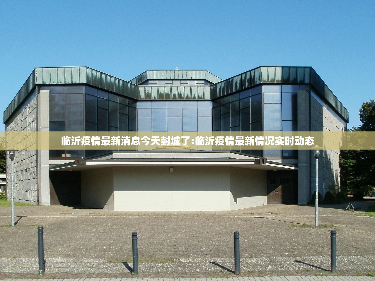 临沂疫情最新消息今天封城了:临沂疫情最新情况实时动态