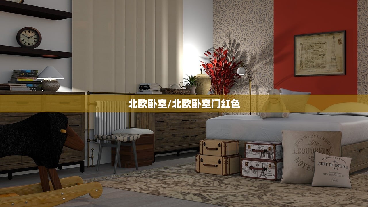 北欧卧室/北欧卧室门红色