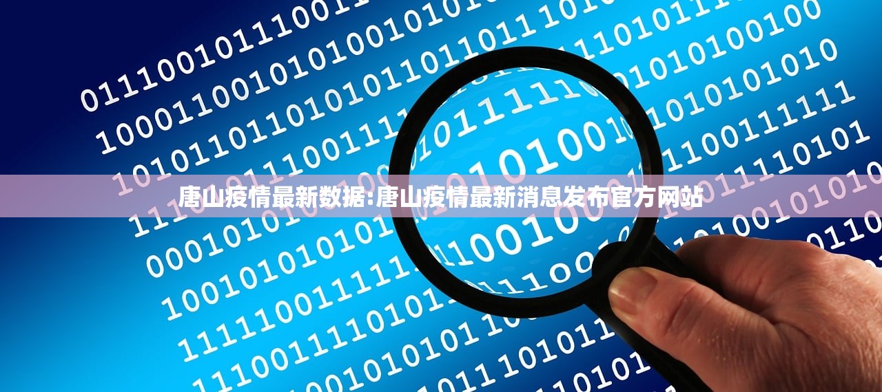 唐山疫情最新数据:唐山疫情最新消息发布官方网站