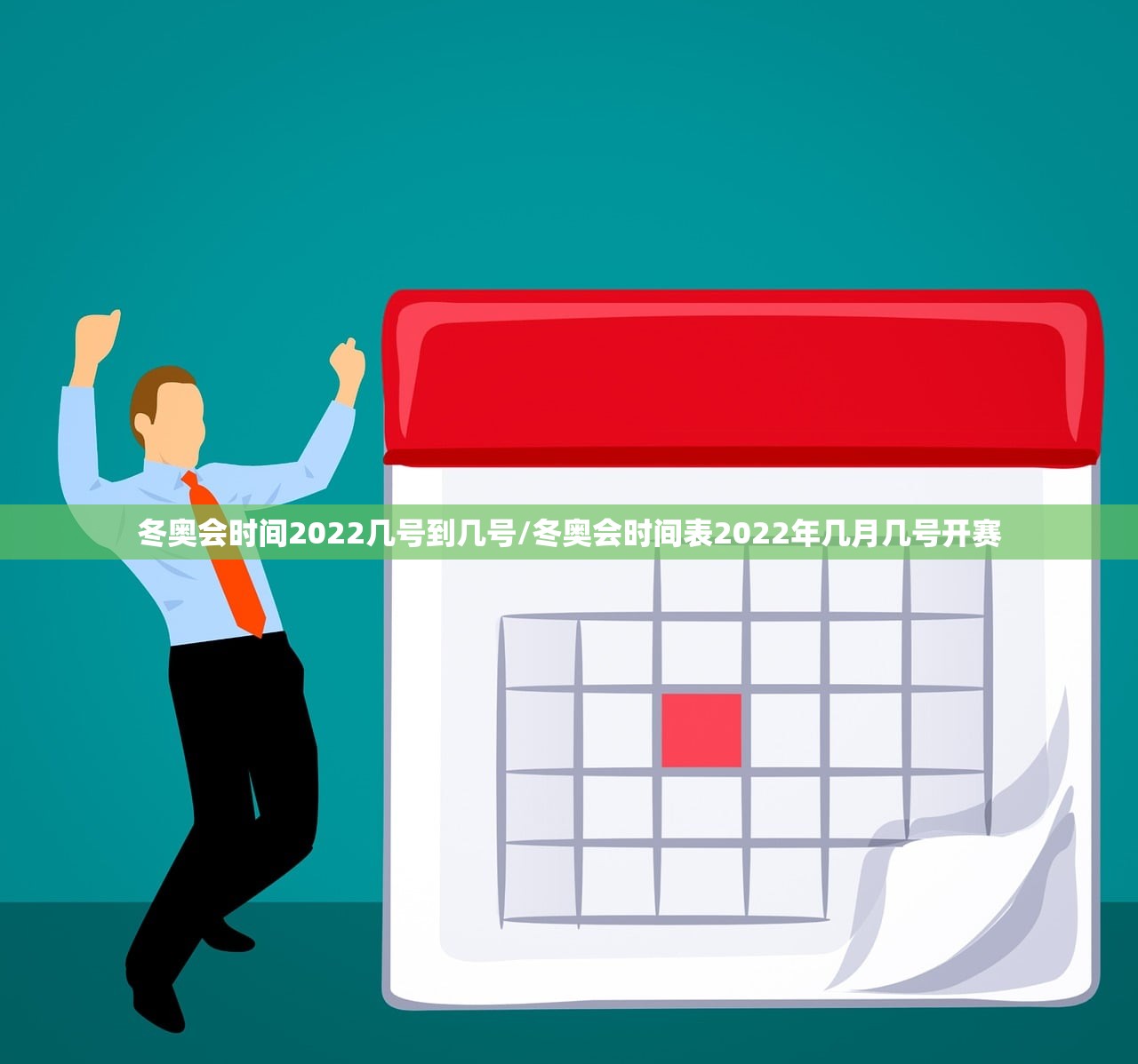 冬奥会时间2022几号到几号/冬奥会时间表2022年几月几号开赛