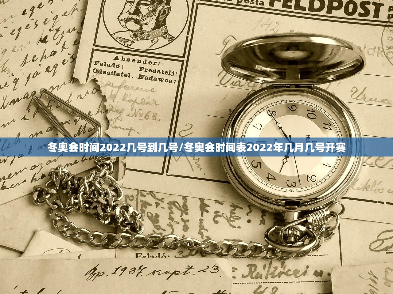 冬奥会时间2022几号到几号/冬奥会时间表2022年几月几号开赛