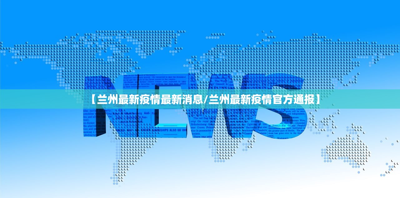 【兰州最新疫情最新消息/兰州最新疫情官方通报】