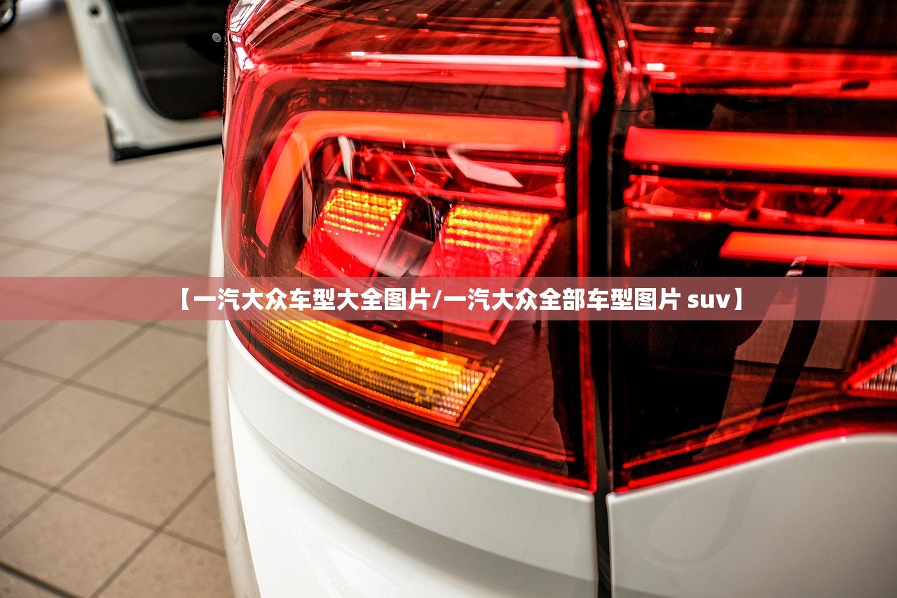 【一汽大众车型大全图片/一汽大众全部车型图片 suv】