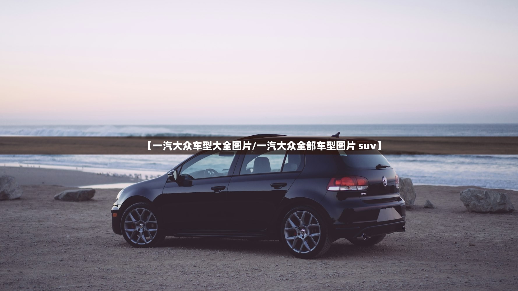 【一汽大众车型大全图片/一汽大众全部车型图片 suv】