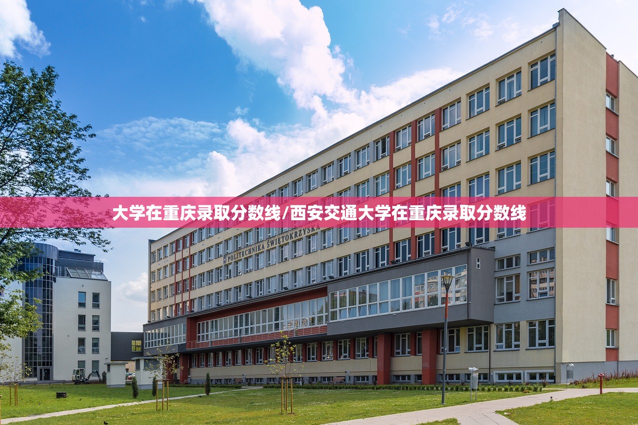 大学在重庆录取分数线/西安交通大学在重庆录取分数线