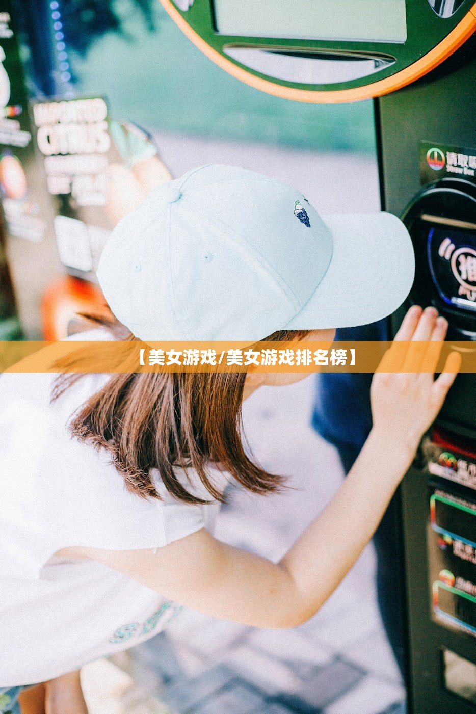 【美女游戏/美女游戏排名榜】