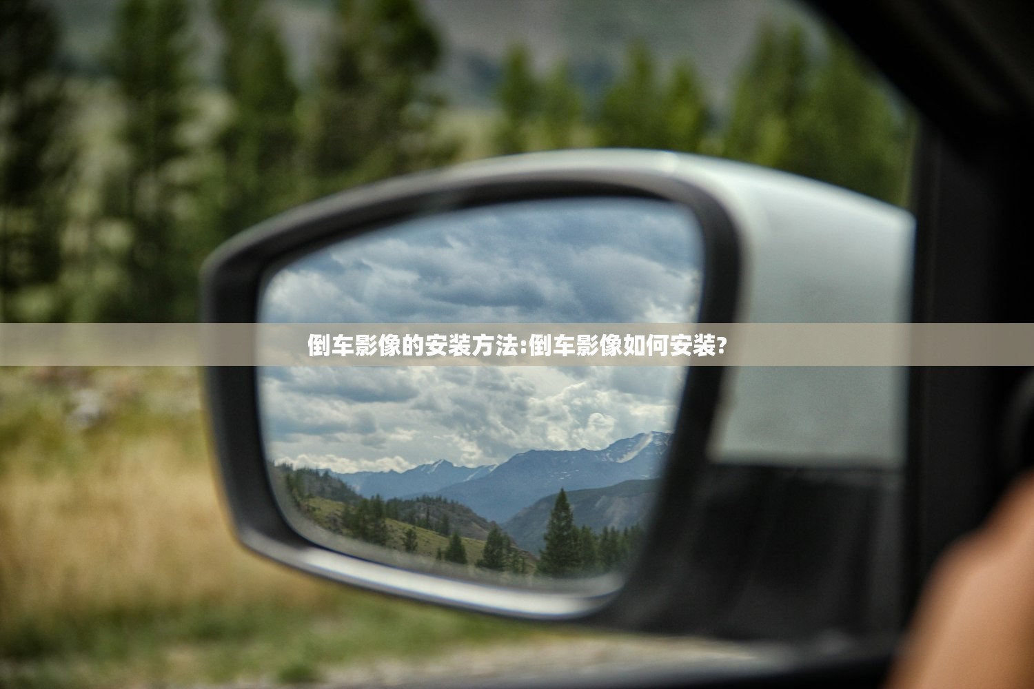 倒车影像的安装方法:倒车影像如何安装? 倒车影像的安装方法:倒车影像如何安装?