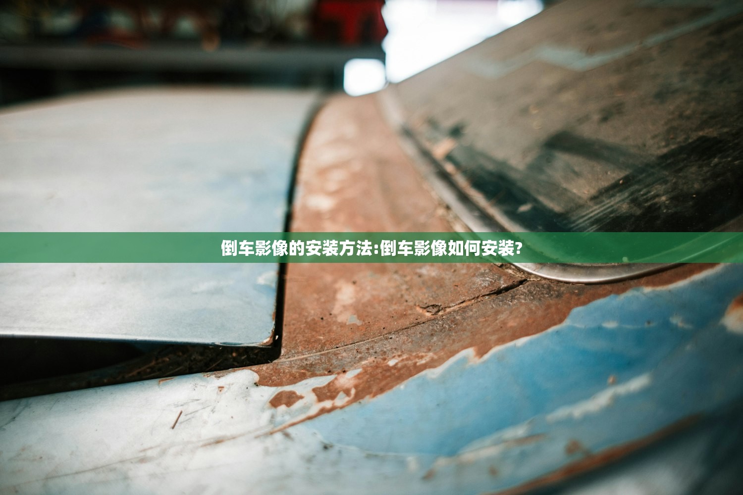 倒车影像的安装方法:倒车影像如何安装? 倒车影像的安装方法:倒车影像如何安装?