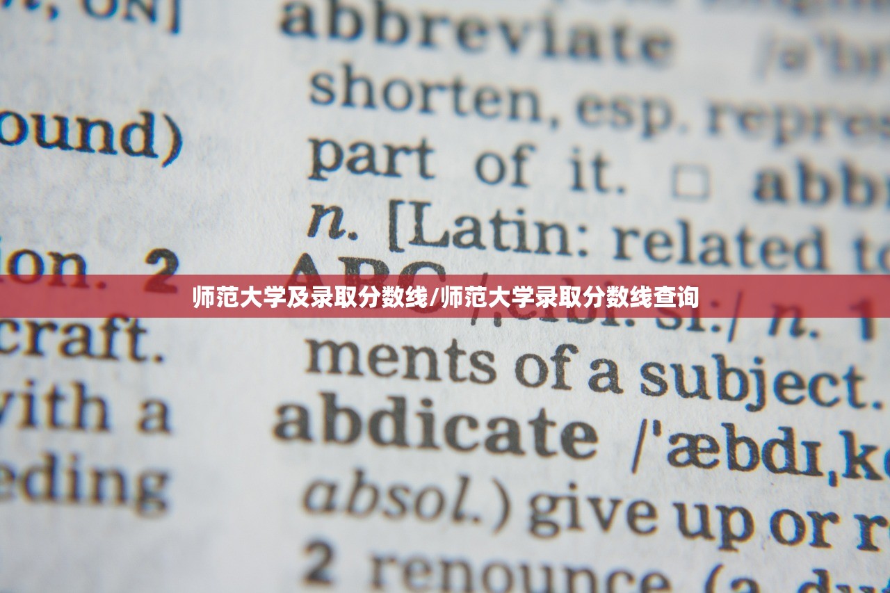 师范大学及录取分数线/师范大学录取分数线查询